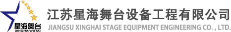 江蘇舞臺(tái)設(shè)備工程有限公司 江蘇舞臺(tái)設(shè)備工程有限公司